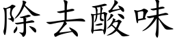 除去酸味 (楷体矢量字库)