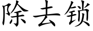 除去锁 (楷体矢量字库)