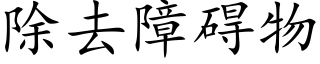 除去障碍物 (楷体矢量字库)