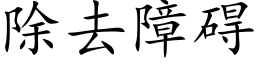 除去障碍 (楷体矢量字库)