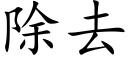 除去 (楷体矢量字库)