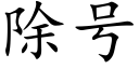 除号 (楷體矢量字庫)