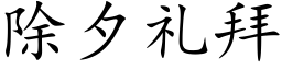 除夕礼拜 (楷体矢量字库)