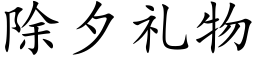 除夕礼物 (楷体矢量字库)