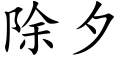 除夕 (楷体矢量字库)