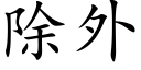 除外 (楷体矢量字库)