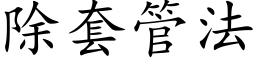 除套管法 (楷体矢量字库)