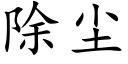 除尘 (楷体矢量字库)