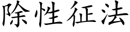 除性征法 (楷体矢量字库)