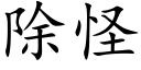 除怪 (楷體矢量字庫)