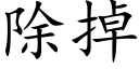 除掉 (楷体矢量字库)