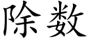 除数 (楷体矢量字库)