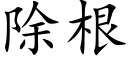 除根 (楷体矢量字库)