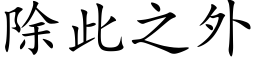 除此之外 (楷体矢量字库)