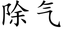 除气 (楷体矢量字库)