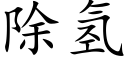 除氢 (楷体矢量字库)