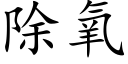 除氧 (楷体矢量字库)