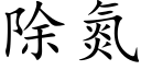 除氮 (楷体矢量字库)