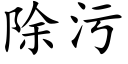 除污 (楷体矢量字库)