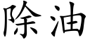 除油 (楷體矢量字庫)