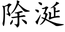 除涎 (楷體矢量字庫)