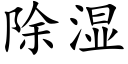 除濕 (楷體矢量字庫)