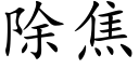 除焦 (楷體矢量字庫)