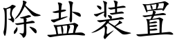 除鹽裝置 (楷體矢量字庫)