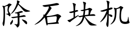 除石块机 (楷体矢量字库)