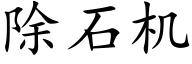 除石機 (楷體矢量字庫)