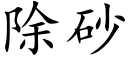 除砂 (楷体矢量字库)