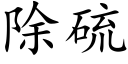 除硫 (楷体矢量字库)