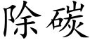 除碳 (楷体矢量字库)