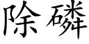 除磷 (楷體矢量字庫)