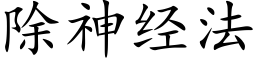 除神經法 (楷體矢量字庫)