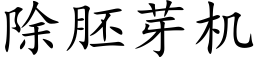 除胚芽機 (楷體矢量字庫)