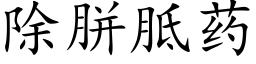 除胼胝藥 (楷體矢量字庫)