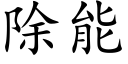 除能 (楷体矢量字库)