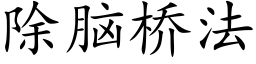 除腦橋法 (楷體矢量字庫)