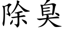 除臭 (楷体矢量字库)