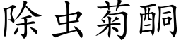 除虫菊酮 (楷体矢量字库)