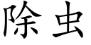 除蟲 (楷體矢量字庫)