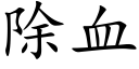 除血 (楷体矢量字库)