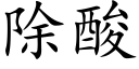 除酸 (楷体矢量字库)