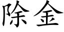 除金 (楷體矢量字庫)