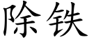 除铁 (楷体矢量字库)