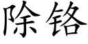 除铬 (楷体矢量字库)