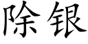 除银 (楷体矢量字库)