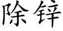 除锌 (楷体矢量字库)