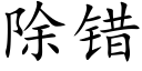 除错 (楷体矢量字库)